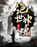 绝世神魂
