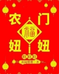 小说农门福妞旺旺旺