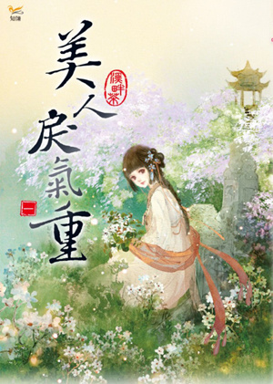 美人戾气重晋江
