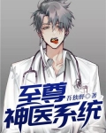 至尊神医视频全集