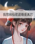 我想和仙君退婚是真的TXT下载