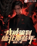 我被骗到缅北的那些年许锐锋笔趣阁