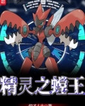 精灵宝可梦之螳王