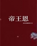 帝王恩柔安李绍修