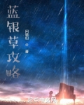 蓝银草攻略