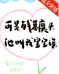 可残暴魔头他叫我宝宝诶百度云