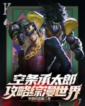空条承太郎攻略综漫世界 卑微的恶霸