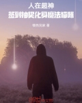 人在超神：签到抽奖化身魔法猫咪