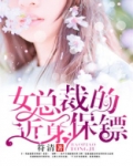 女总裁的近身保镖 符清