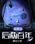 末世之后几百年的小说