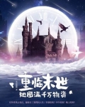 重临末世,她囤满千万物资下载地址