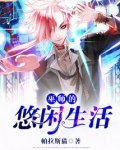 巫师的生活日常