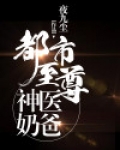 都市至尊神医阳顶天