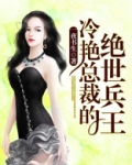冷艳总裁的绝世兵王