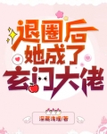 空降热搜!退圈后她成玄门大佬好看吗