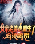 女帝老婆也重生了?必须离婚小说在线阅读