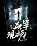 直击凶案现场小说免费阅读