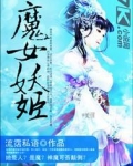 魔女妖姬怎么样