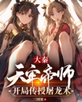 大秦:天牢帝师,开局传授屠龙术