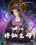 异界至尊修仙之路