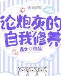 论，炮灰的自我修养