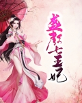 七王盛宠狂妃不可欺