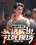 直播中医,实话实说,社死现场