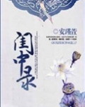 闺中录全文免费阅读全文