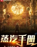 蒸汽手册txt