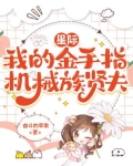 星际：我的金手指机械族贤夫