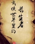 武侠世界长生记