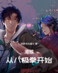 从港综位面开始八零