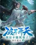 破不开天,我还不能筑基了?txt