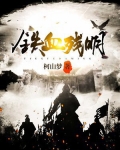 铁血残明