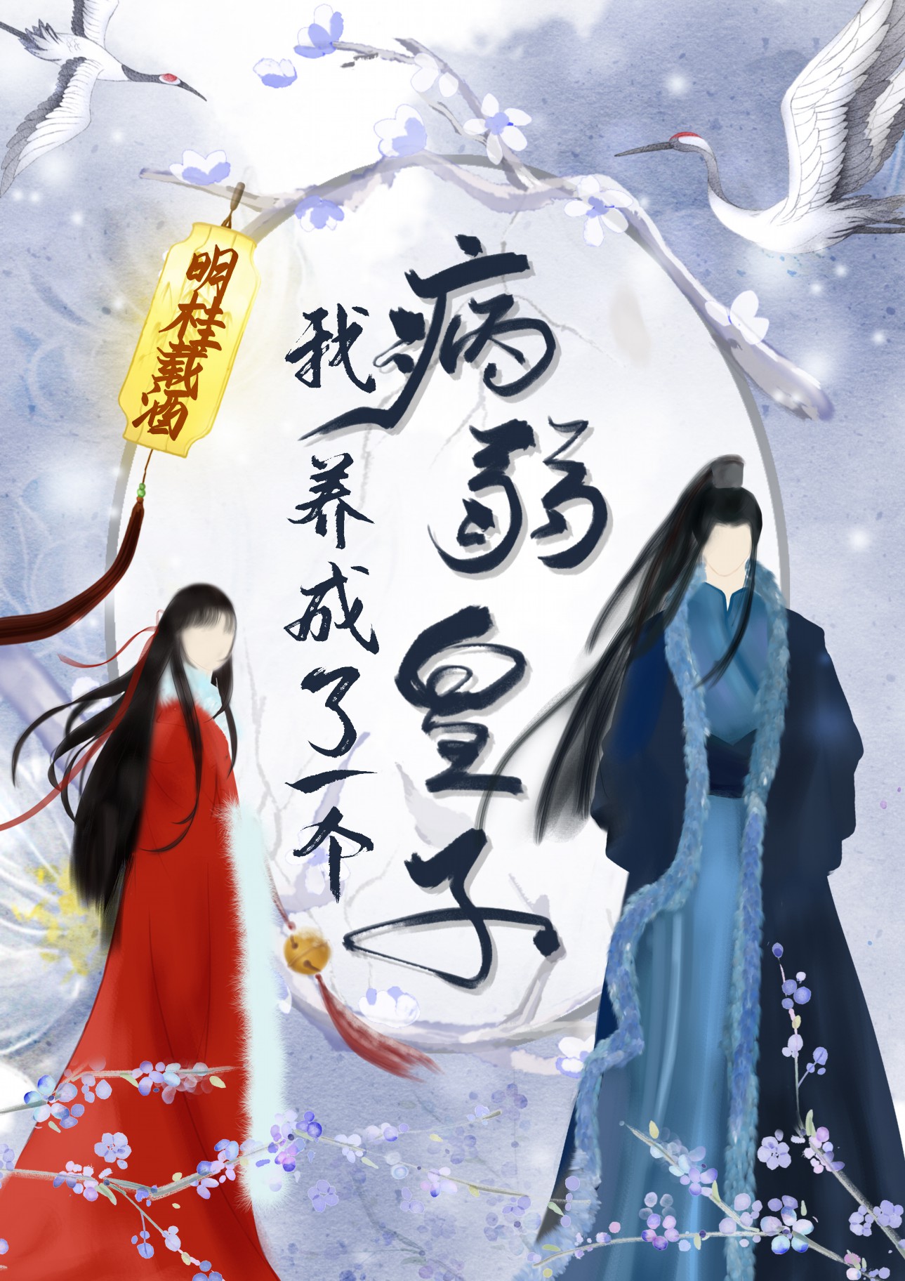 我养成了一个病弱皇子[治愈] 明桂载酒