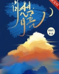 肖想月亮虞弥生免费阅读