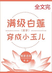 满级白莲穿成小玉儿(清穿)