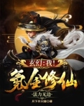 玄幻:我!氪金修仙,法力无边! 男生 玄幻东方玄幻