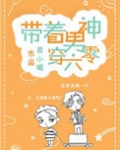 带着男神穿六零