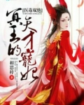 医毒双绝：冥王的天才宠妃