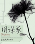 阴谋家
