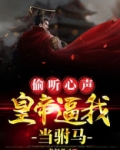 偷听心声，皇帝逼我当驸马！