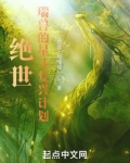 绝世:瑞兽的星斗复兴计划