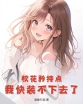 校花矜持点，我快装不下去了