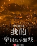 我的帝国战争游戏精校版TXT