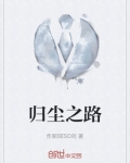 归尘之路