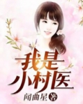 我是小村医扬波