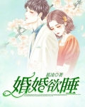 婚婚欲睡电视剧
