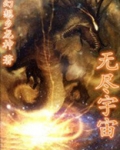 崩铁无尽宇宙