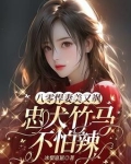 八零,给先进渣夫送绿茶作者